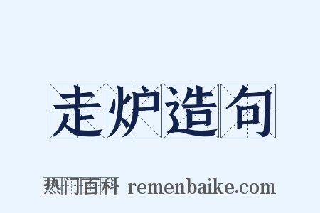 走炉造句是什么意思的图片